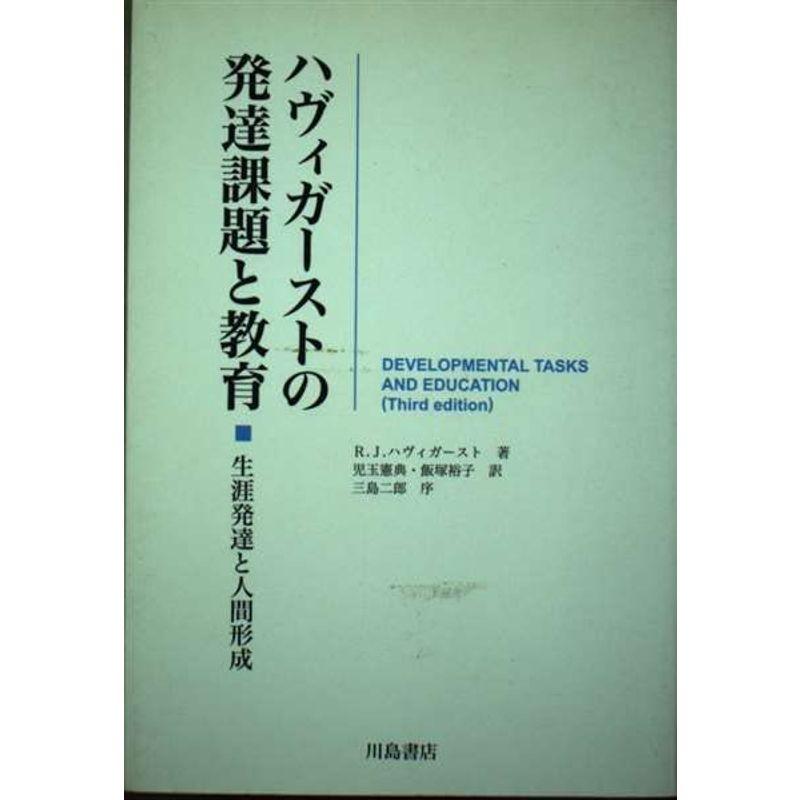 ハヴィガーストの発達課題と教育 生涯発達と人間形成 - 人文/社会