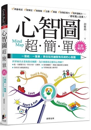 心智圖超簡單【全新增訂版】：一張紙、一隻筆，教你如何繪製有系統的心智圖