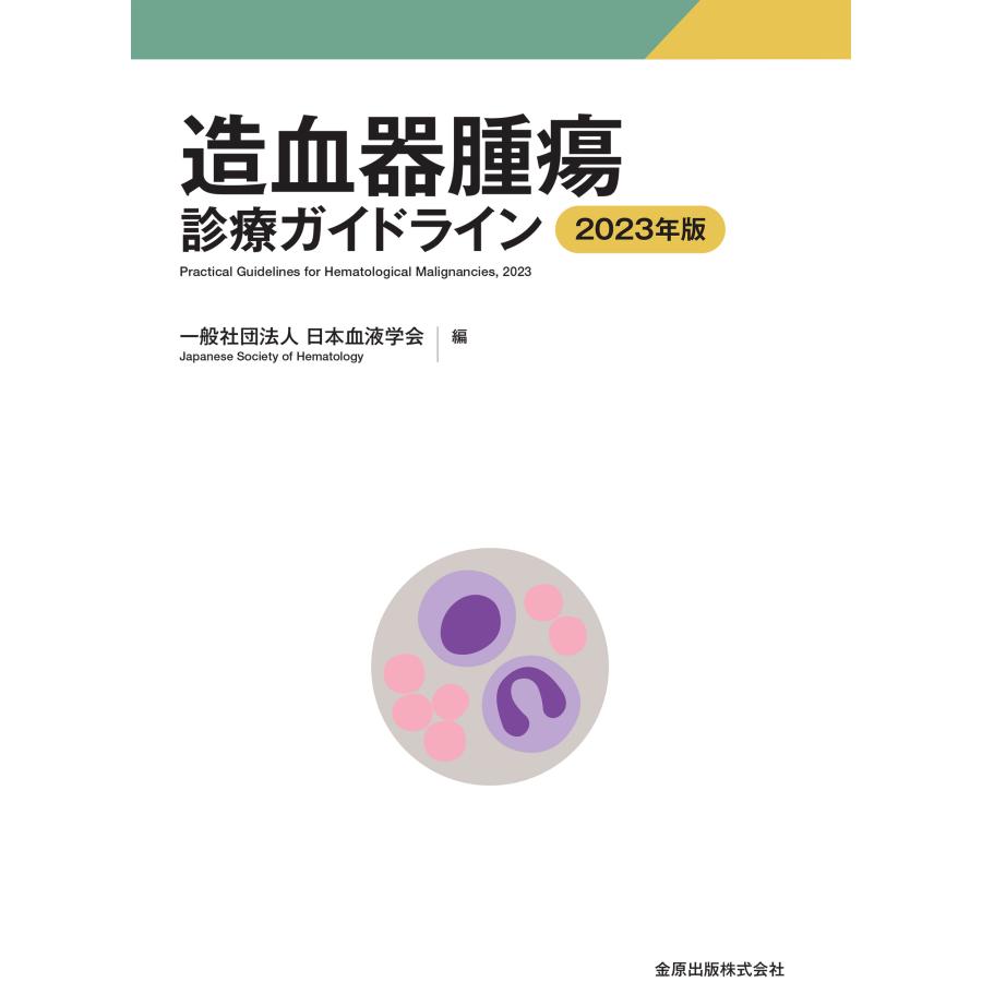 造血器腫瘍診療ガイドライン 2023年版