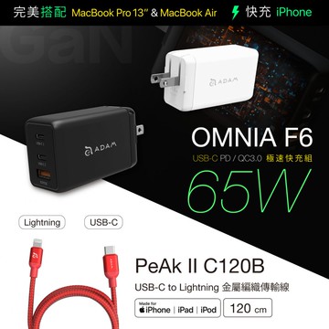 OMNIA F6 65W快速電源供應器+PeAk II USB-C to Lightning Cable C120B 金屬編織傳輸線