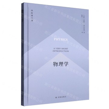 物理學(精)/譯林通識課丨天龍圖書簡體字專賣店丨9787575305303 (tl2516)