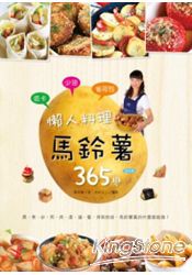 低卡少油省荷包！懶人料理馬鈴薯365變：蒸、煮、炒、煎、烤、漬、滷、蜜、拌和烘焙，馬鈴薯真的什麼都能做！