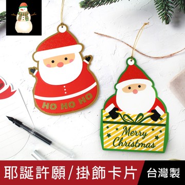 珠友 XS-70010 耶誕許願/掛飾卡片/祝福感謝賀卡/萬用創意特殊造型卡/聖誕節慶卡片/裝飾佈置