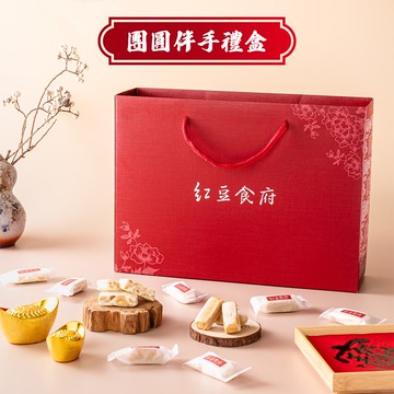 【紅豆食府】團圓伴手禮盒(娃娃酥心糖x1+花生牛軋糖x2)大方禮盒-附提袋(過年/禮盒/送禮)