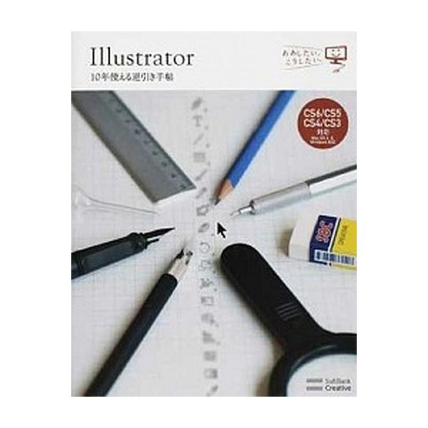 Ｉｌｌｕｓｔｒａｔｏｒ　１０年使える逆引き手帖 ＣＳ６／ＣＳ５／ＣＳ４／ＣＳ３対応   ＳＢクリエイティブ 高野雅弘 (大型本) 中古