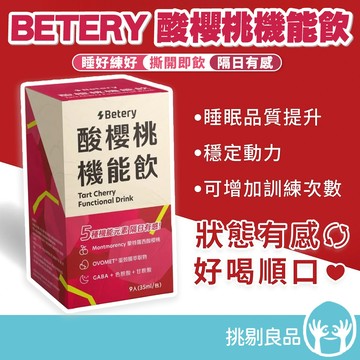 Betery 酸櫻桃機能飲 9包/盒 植萃能量飲 全素配方 提升穩定度 運動修復 狀態有感 幫助睡眠 好喝順口 挑剔良品