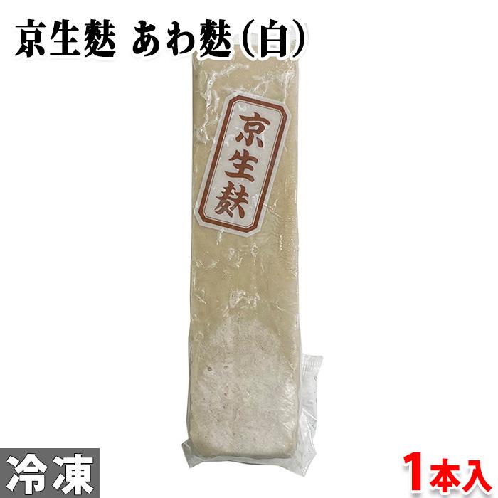 山福　京生麩　あわ麩 （白） 1本入り 冷凍 業務用 生麩