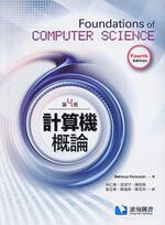 計算機概論(FOROUZAN: FOUNDATION OF COMPUTER SCINECE (4版) FOROUZAN 2018 滄海