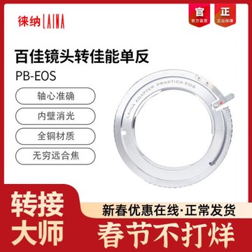 徠納品牌德國PRAKTICA百佳PB鏡頭轉EOS EF轉接環無限遠合焦70D