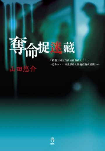 奪命捉迷藏[二手書_普通]