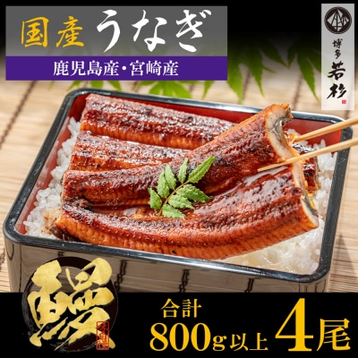 国産うなぎ蒲焼特4尾(計800g以上)鰻蒲焼用タレ・山椒付