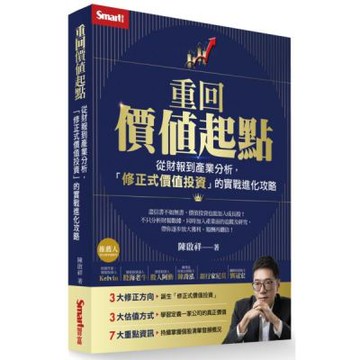 重回價值起點：從財報到產業分析，「修正式價值投資」的實戰進化攻略【城邦讀書花園】