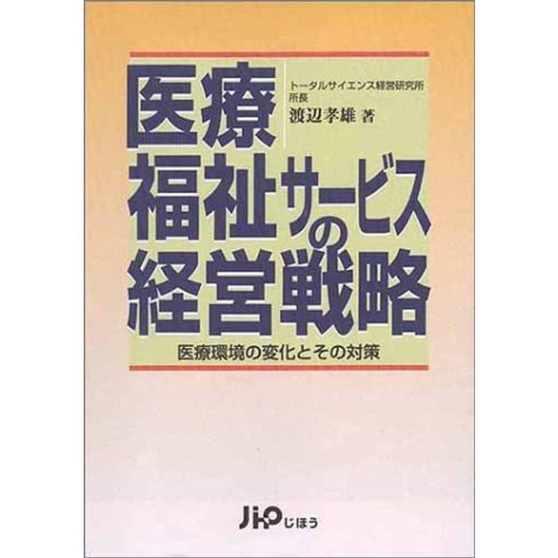 医療・福祉サービスの経営戦略?医療環境の変化とその対策