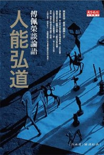 人能弘道[二手書_良好]