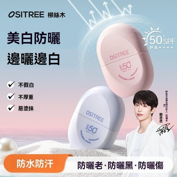 台灣出貨 ositree/柳絲木美白防曬霜物理敏肌隔離防紫外線防水防汗清爽不粘膩