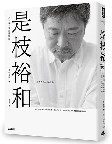 是枝裕和：再一次，從這裡開始