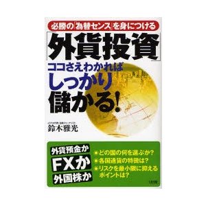 外貨投資 ココさえわかればしっかり儲かる 必勝の 為替センス を身につける