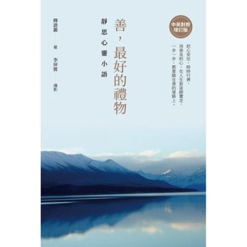 善，最好的禮物：靜思心靈小語【中英對照增訂版】_Readmoo 讀墨電子書