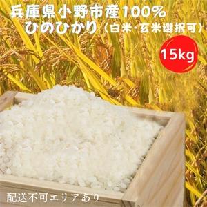 ふるさと納税 兵庫県小野市産100％ ひのひかり お米 15kg《令和4年産》（白米 ・ 玄米 選択可） 白米 兵庫県小野市