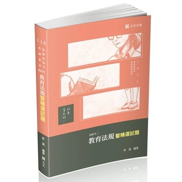 教育法規暨精選試題(教師甄試)ED71
