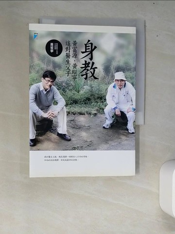 【書寶二手書T6／親子_XEX】身教-黃富源黃瑽寧這對醫生父子_黃瑽寧