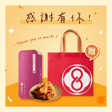 【感謝有你｜快速出貨】旺來八∞果香蔓越莓酥（12入）贈品牌提袋