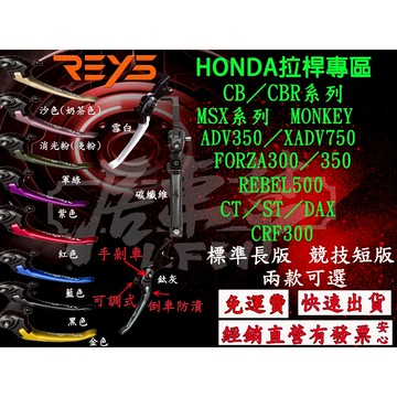 【居車幫】REYS MSX CB150R FORZA GROM ADV CRF DAX CT 可調式拉桿 手剎車 短拉桿