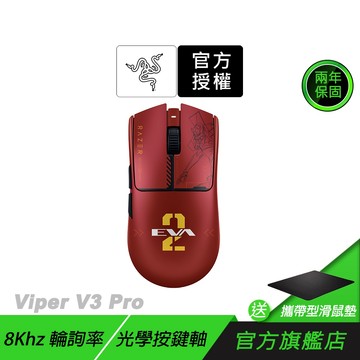 Razer 雷蛇 VIPER V3 PRO 毒蝰 EVA聯名 無線電競滑鼠 輕量滑鼠 遊戲滑鼠 電競滑鼠