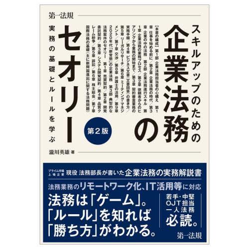 スキルアップのための企業法務のセオリー 実務の基礎とルールを学ぶ 第2版