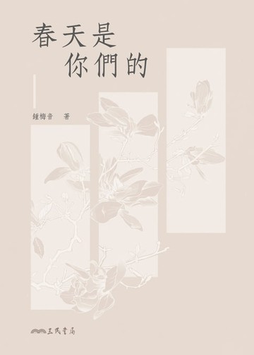 【電子書】春天是你們的