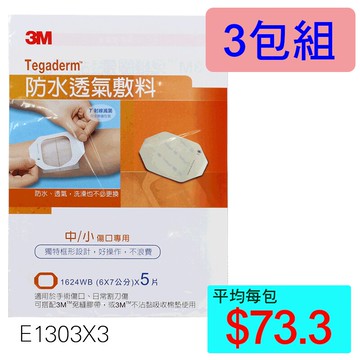 【醫康生活家】3M防水敷料1624WB (6X7公分) 5片裝 ►►3包組