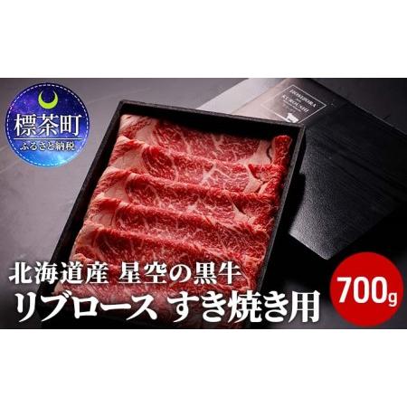 ふるさと納税 北海道産 星空の黒牛 リブロース 牛肉 すき焼き用 700g すき焼き ブランド牛 北海道標茶町