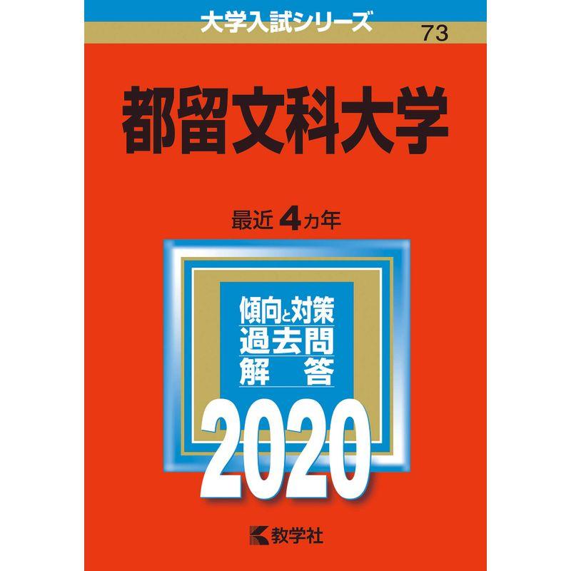 都留文科大学 (2020年版大学入試シリーズ)