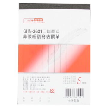 二聯估價單(直) GHN-3621【九乘九購物網】