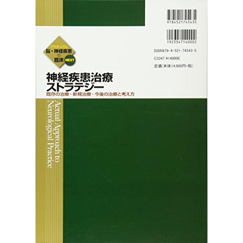 神経疾患治療ストラテジー?既存の治療・新規治療・今後の治療と考え方 (アクチュアル 脳・神経疾患の臨床)