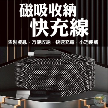 🔥隔日到貨🔥磁吸收納快充線 自動收納線 傳輸線 磁吸數據線 手機線 尼龍編織充電線 編織充電線 編織數據線 快充數據線