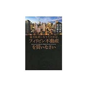 億万長者になりたければ,フィリピン不動産を買いなさい