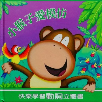 小猴子愛模仿[二手書_良好]