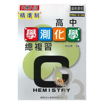 建興高中精準制學測總複習化學