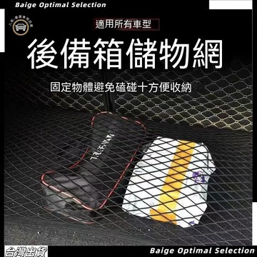 隔日達🎈汽車置物網 100*60 雙/單層 後車箱置物網 通用彈力 行李收納網 休旅車收納 彈性置物網