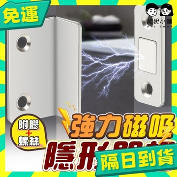 台灣+隔日配🇹🇼磁鐵門吸 閉門器 門碰 拉門 門扣 自動關門器 隱形磁扣 自動關門器 櫃門吸合器 門吸