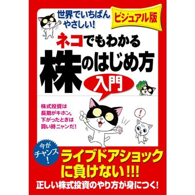 ビジュアル判 ネコでもわかる株のはじめ方入門