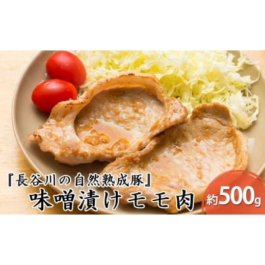 ふるさと納税 青森県 鰺ヶ沢町 味噌漬けモモ肉　約500g
