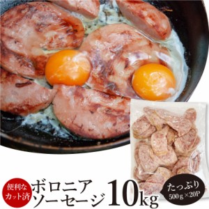 ボロニア ソーセージ 業務用 10kg（500g×20P） 惣菜 朝食用 時短 (惣菜) オードブル パーティー 冷凍 送料無料 ＊当日発送対象