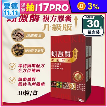 【梁衫伯】蚓激酶複方膠囊(30粒/盒) 促進代謝 Q10 納豆紅麴 萄籽萃取
