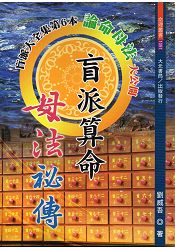 盲派算命母法祕傳