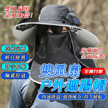 隔日到貨【雙風扇】太阳能风扇帽子 USB風扇帽 釣魚帽 防紫外線  慢跑帽 露營帽 遮陽帽 戶外帽子 風扇帽 登山帽