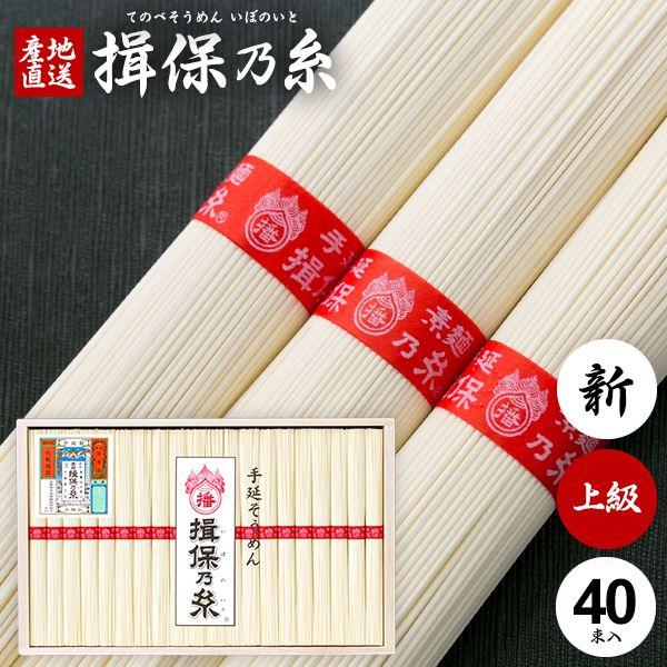 揖保乃糸 そうめん 素麺 お歳暮 2023 ギフト 内祝い 食べ物 食品 高級 上級品 赤帯 40束 (4) (t-b)