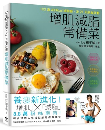 增肌減脂常備菜：103道400Kcal減脂餐，及21天飲食計劃[二手書_良好]