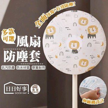 現貨！快速出貨！風扇防塵套 防塵罩 電風扇套 防塵套 防塵罩 防塵袋 電扇罩 電風扇 風扇罩 安全罩 兒童安全罩 安全罩